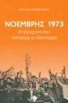 ΝΟΕΜΒΡΗΣ 1973