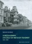 Η ΘΕΣΣΑΛΟΝΙΚΗ ΣΤΗ ΣΚΙΑ ΤΟΥ ΜΕΓΑΛΟΥ ΠΟΛΕΜΟΥ 1915-1918