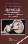 ΤΟ ΕΠΑΝΑΣΤΑΤΙΚΟ ΣΠΑΡΤΙΑΤΙΚΟ ΚΙΝΗΜΑ ΚΑΙ Η ΤΕΛΕΥΤΑΙΑ ΑΝΑΛΑΜΠΗ ΤΗΣ ΣΠΑΡΤΗΣ