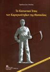 ΤΟ ΚΟΙΝΩΝΙΚΟ ΕΠΟΣ ΤΩΝ ΚΑΡΑΓΚΟΥΝΗΔΩΝ ΤΗΣ ΘΕΣΣΑΛΙΑΣ