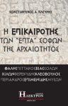 Η ΕΠΙΚΑΙΡΟΤΗΣ ΤΩΝ ΕΠΤΑ ΣΟΦΩΝ ΤΗΣ ΑΡΧΑΙΟΤΗΤΟΣ