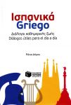 ΙΣΠΑΝΙΚΑ GRIEGO