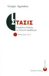 ΣΤΑΣΙΣ Ο ΕΜΦΥΛΙΟΣ ΠΟΛΕΜΟΣ ΩΣ ΠΟΛΙΤΙΚΟ ΠΑΡΑΔΕΙΓΜΑ - ΑΓΚΑΜΠΕΝ ΤΖΙΟΡΤΖΙΟ -  Βιβλια/Πολιτική/Πολιτικό Δοκίμιο - IANOS