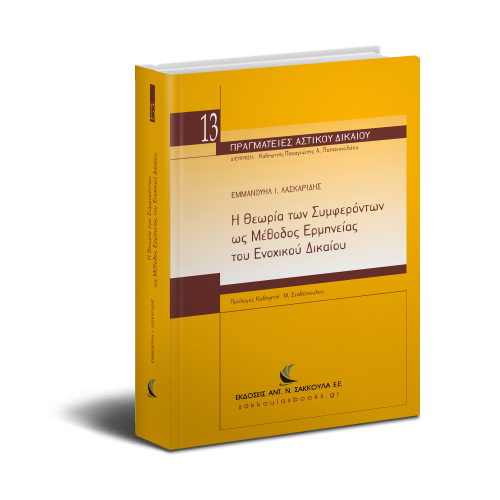 Εμμανουήλ Λασκαρίδης | «Η Θεωρία των Συμφερόντων ως Μέθοδος Ερμηνείας του Ενοχικού Δικαίου» | 3/2