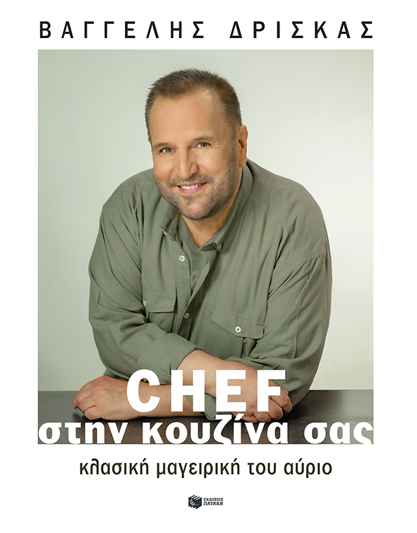 Βαγγέλης Δρίσκας | «Chef στην κουζίνα σας. Κλασική μαγειρική του αύριο» | Εκδ. Πατάκη | 13/12 
