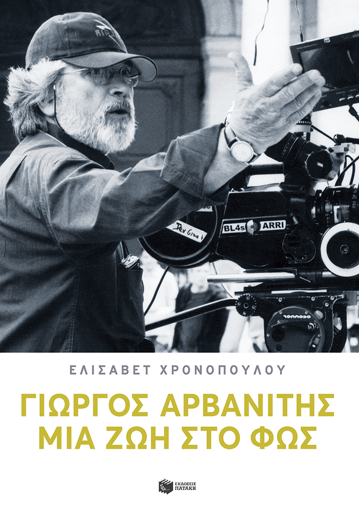 «Γιώργος Αρβανίτης – Μιά ζωή στο φώς» | Ελισάβετ Χρονοπούλου | Εκδόσεις Πατάκη | 16/04