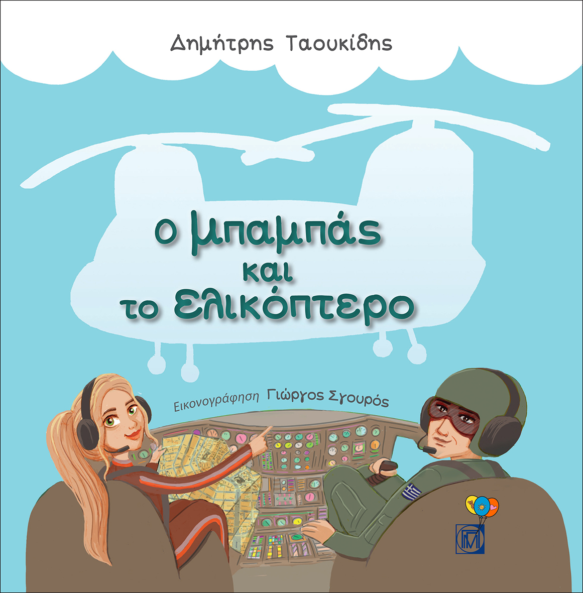 Δημήτρης Ταουκίδης | «Ο μπαμπάς και το ελικόπτερο» | Παιδιά ηλικίας: 6 ετών και άνω | Εκδ. Παρισιάνου | 25/6