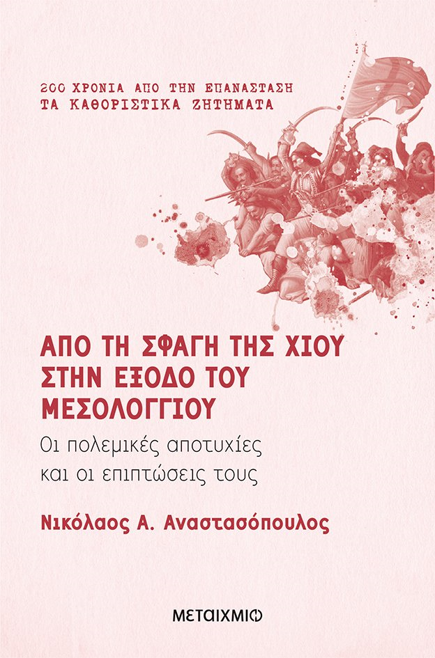 Νικόλαος Αναστασόπουλος [Online]