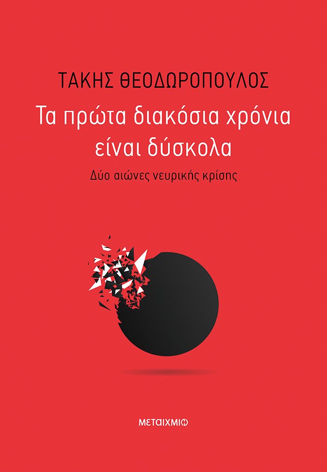 Τάκης Θεοδωρόπουλος [Online]