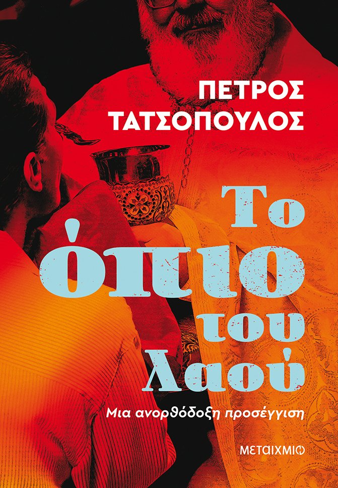 Πέτρος Τατσόπουλος | «Το όπιο του λαού» (κείμενα) | Εκδόσεις Μεταίχμιο | 3/11
