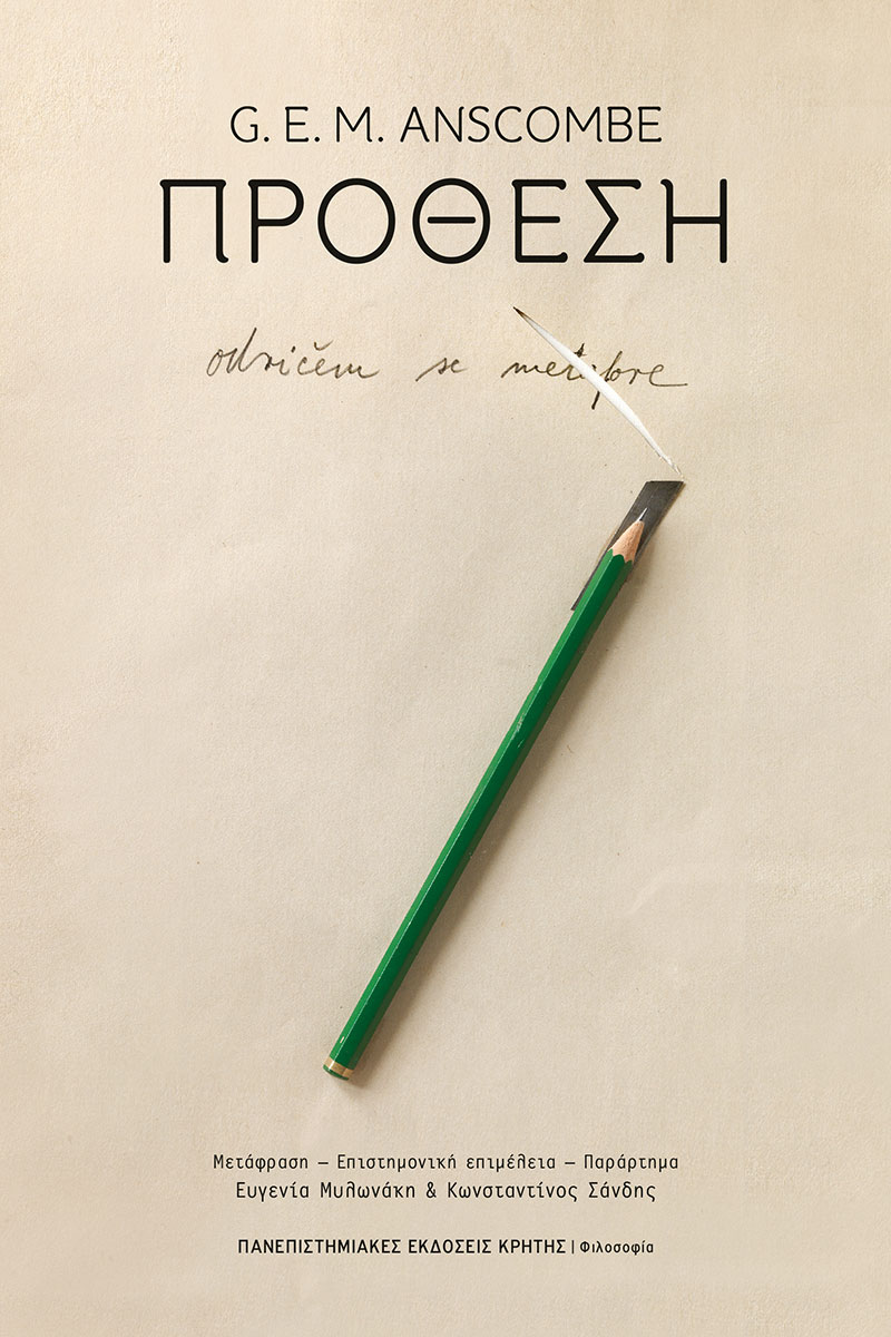 «Πρόθεση»  | G. E. M. Anscombe | Πανεπιστημιακές Εκδόσεις Κρήτης | 25/04