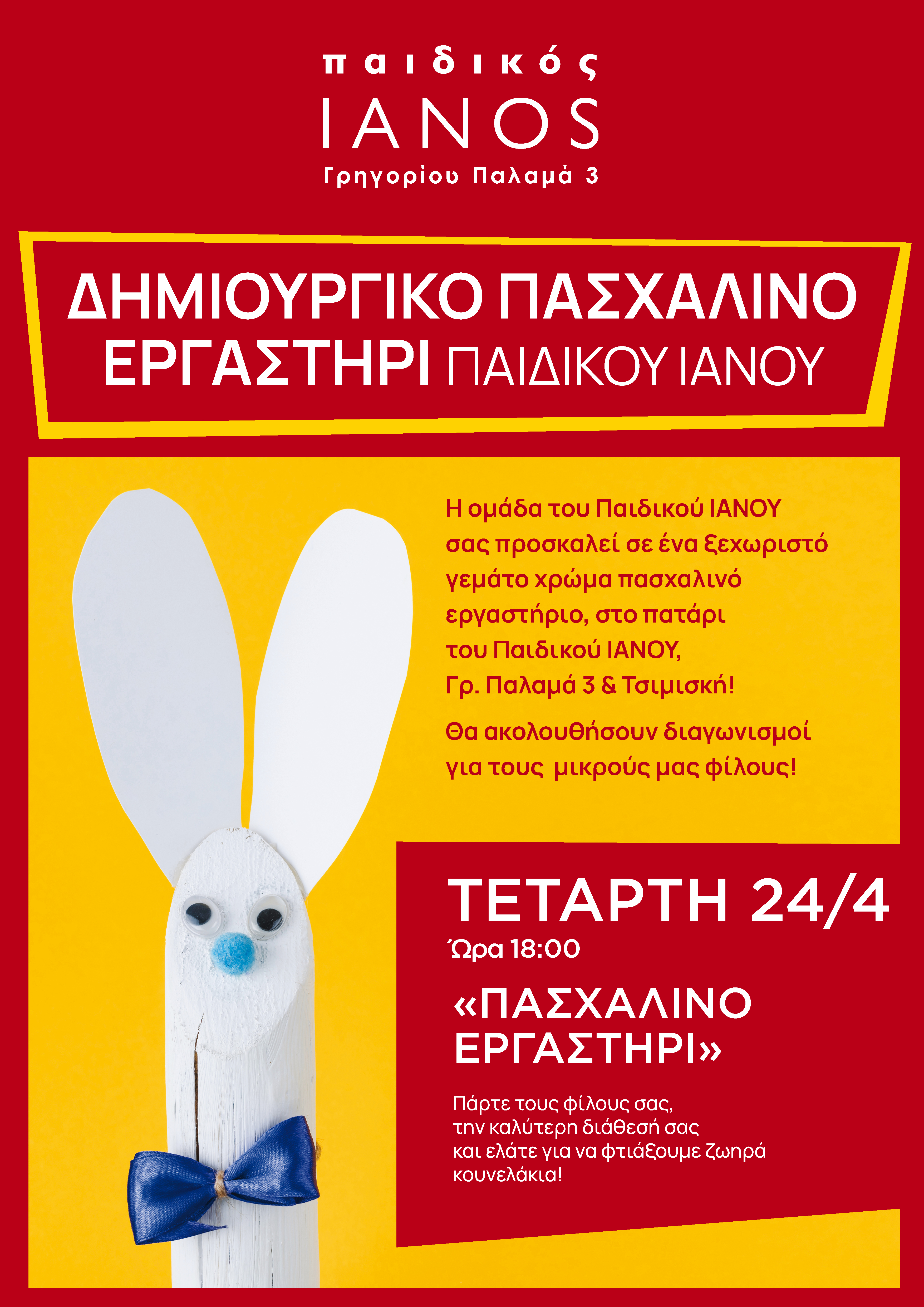 «Πασχαλινό Εργαστήριο» | Παιδικός IANOS | 24/04