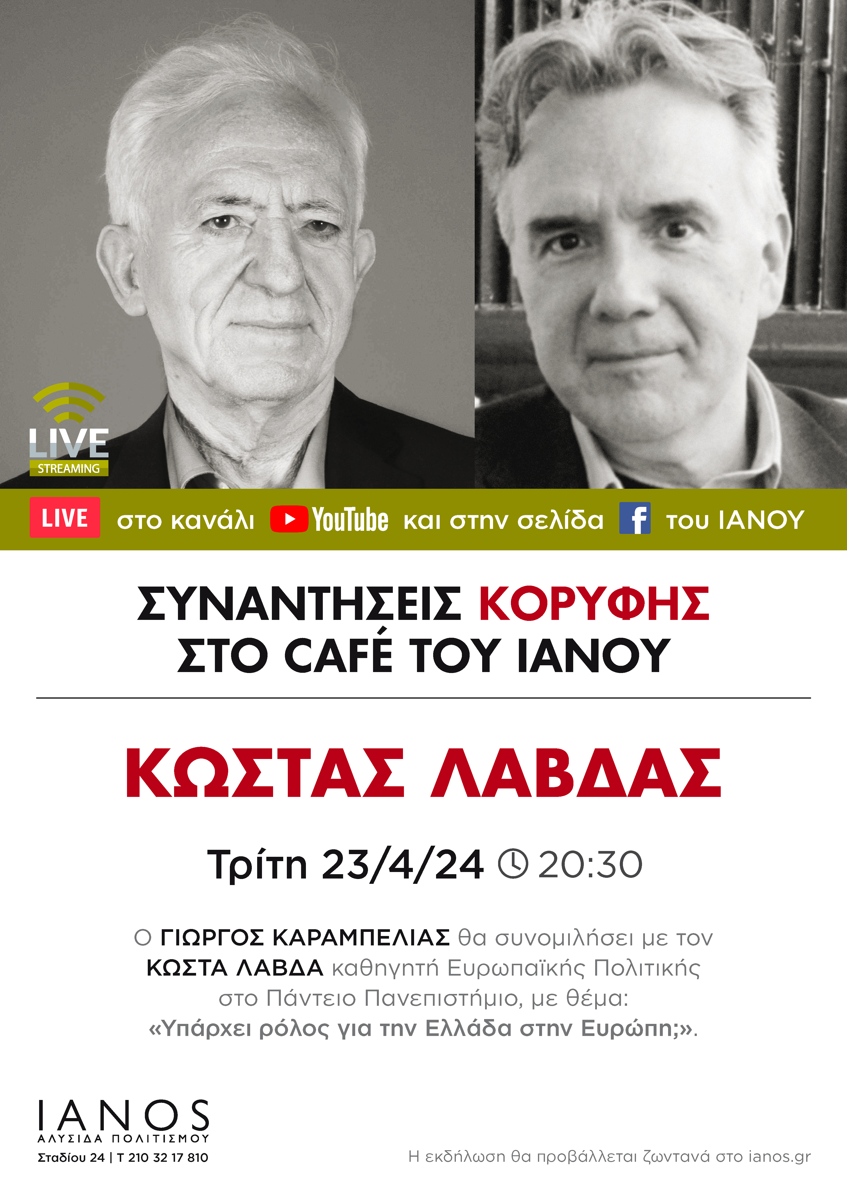 «Συναντήσεις Κορυφής» | Γιώργος Καραμπελιάς -  Κώστας Λάβδας | «Υπάρχει ρόλος για την Ελλάδα στην Ευρώπη;» | 23/04