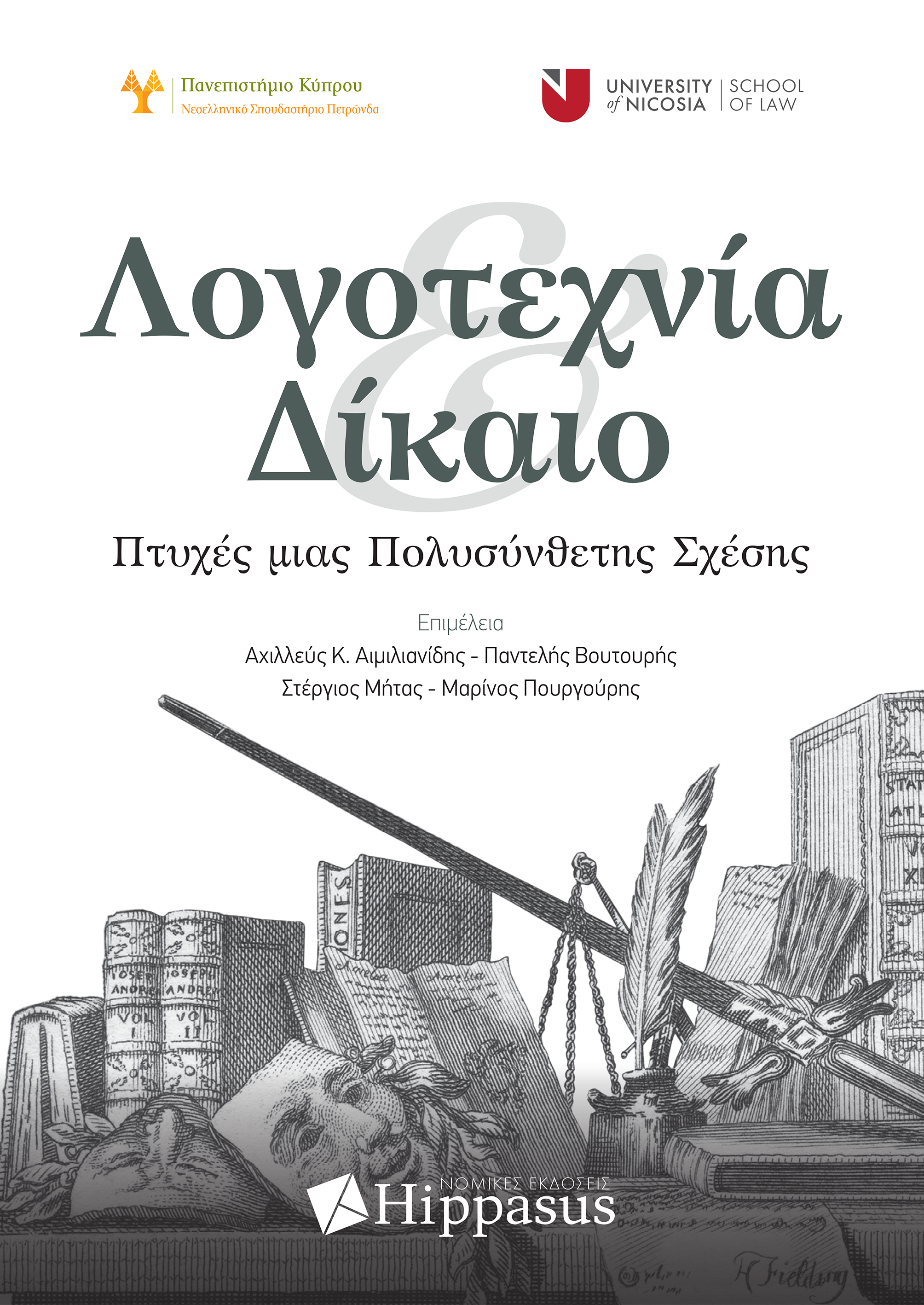 «Λογοτεχνία Και Δίκαιο» | εκδόσεις Hippasus | 21/12