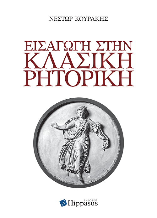 Νέστορας Κουράκης | «Εισαγωγή στην Κλασική Ρητορική» | Εκδόσεις Hippasus | 16/12