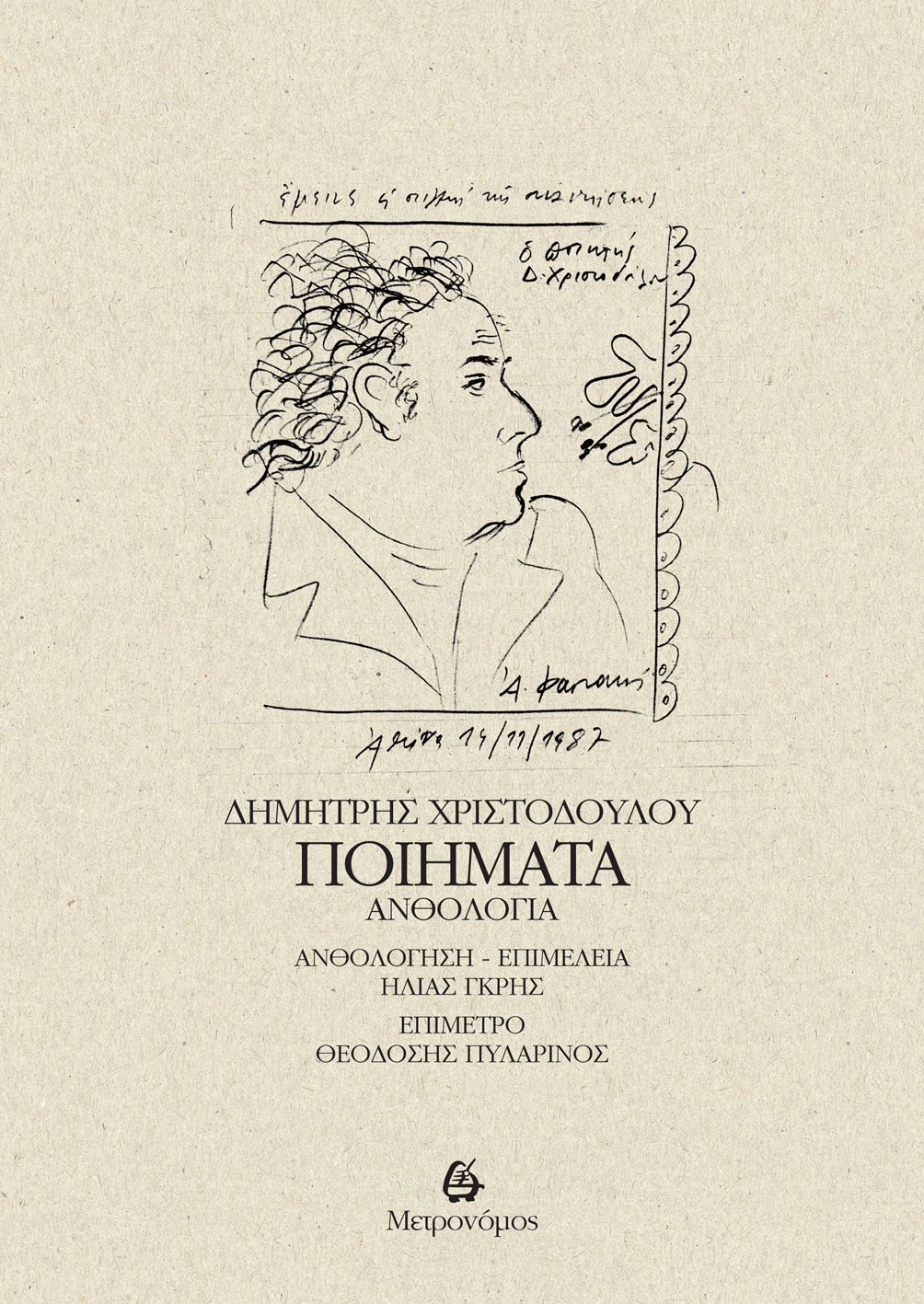 «Ποιήματα-Ανθολογία» / Δημήτρης Χριστοδούλου / εκδ. Μετρονόμος / 19/04/2024