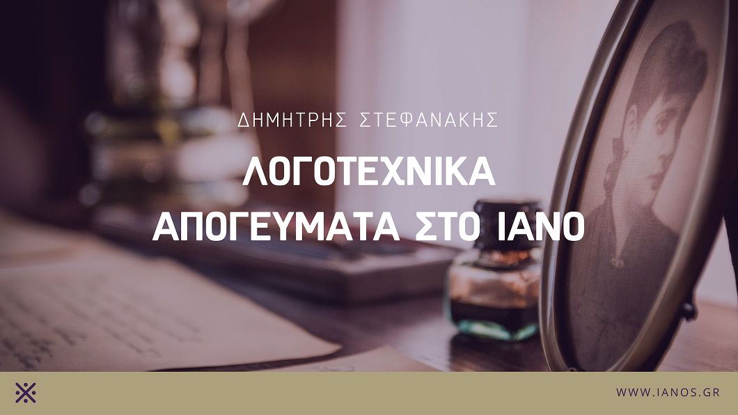 "Λογοτεχνικά Απογεύματα" | Ο Δημήτρης Στεφανάκης συνομιλεί με τον Δημήτρη Φραγκιόγλου με θέμα: Τζέιμς Τζόυς - Σάμιουελ Μπέκετ, «Πατέρας - γιος»