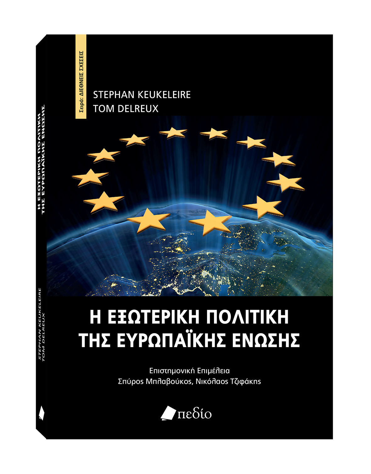 «Εξωτερική Πολιτική της Ευρωπαϊκής Ένωσης» | Stephan Keukeleire & Tom Delreux | Εκδόσεις Πεδίο | 13/05