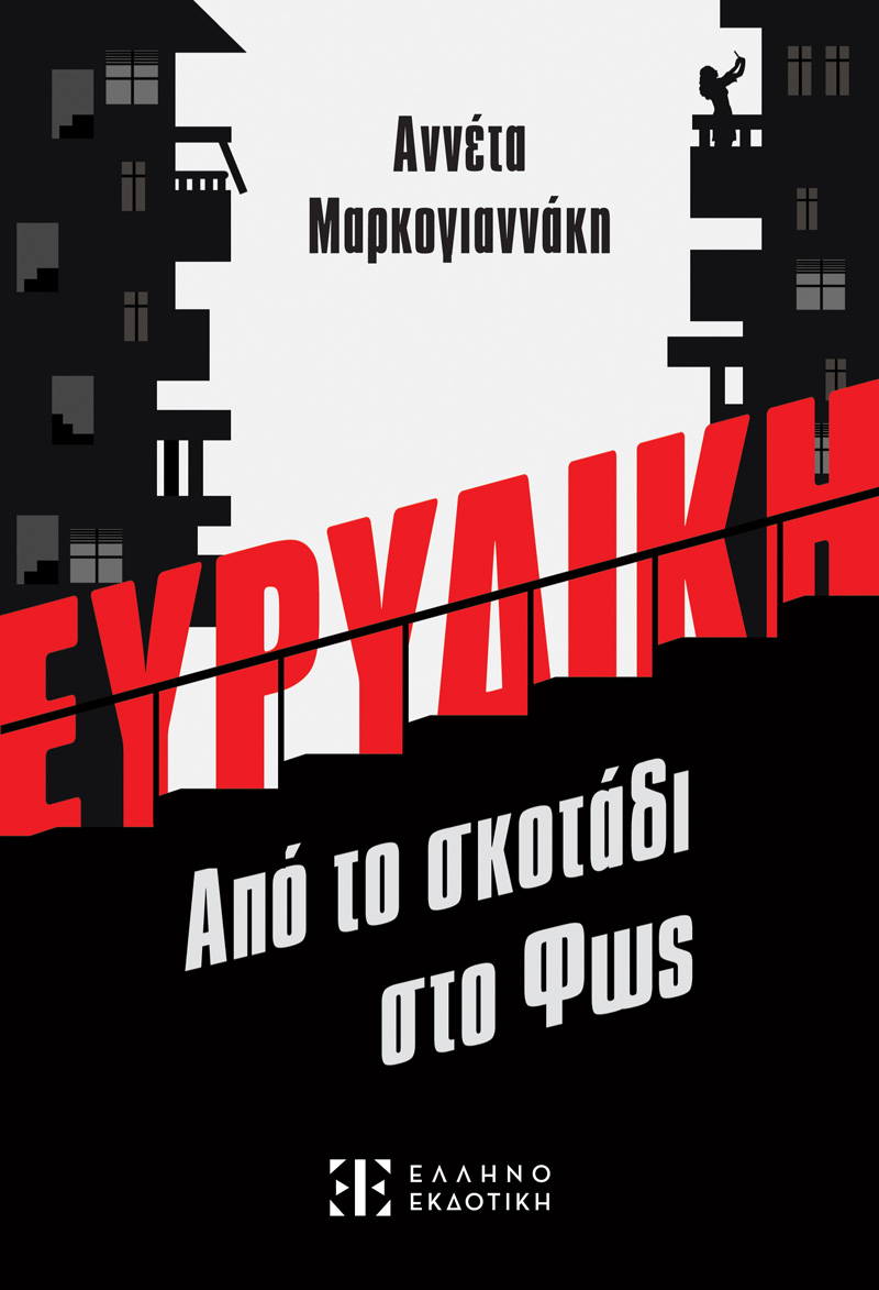 «Ευρυδίκη - Από το σκοτάδι στο Φως» | Αννέτα Μαρκογιαννάκη | Εκδόσεις Ελληνοεκδοτική | 22/04