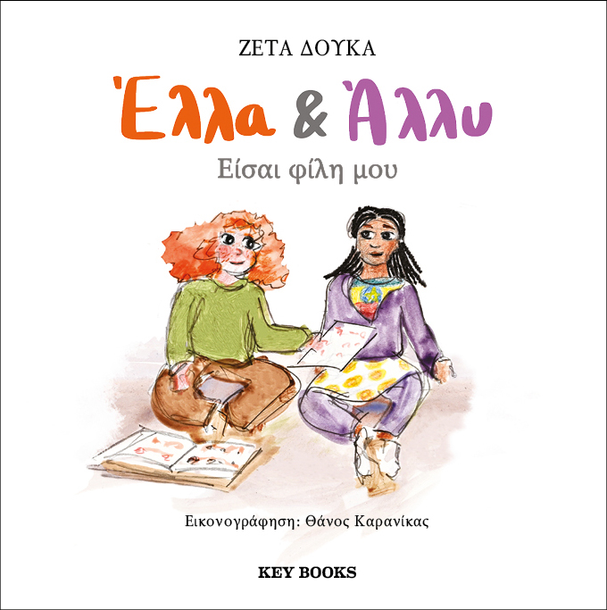 Ζέτα Δούκα | «Έλλα & Άλλυ» | Εκδόσεις Key Books
