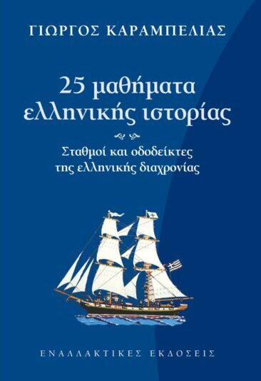 «25 μαθήματα ελληνικής ιστορίας – Σταθμοί και οδοδείκτες της ελληνικής διαχρονίας» | Γιώργος Καραμπελιάς | Εναλλακτικές Εκδόσεις | 29/03