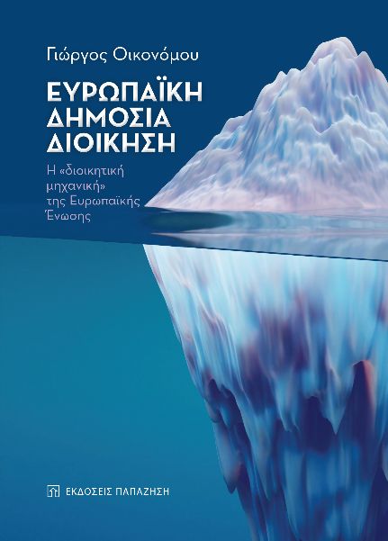 «Ευρωπαϊκή Δημόσια Διοίκηση- Η “διοικητική μηχανική” της Ευρωπαϊκής Ένωσης» | Γιώργος Οικονόμου | Εκδόσεις Παπαζήση | 18/04