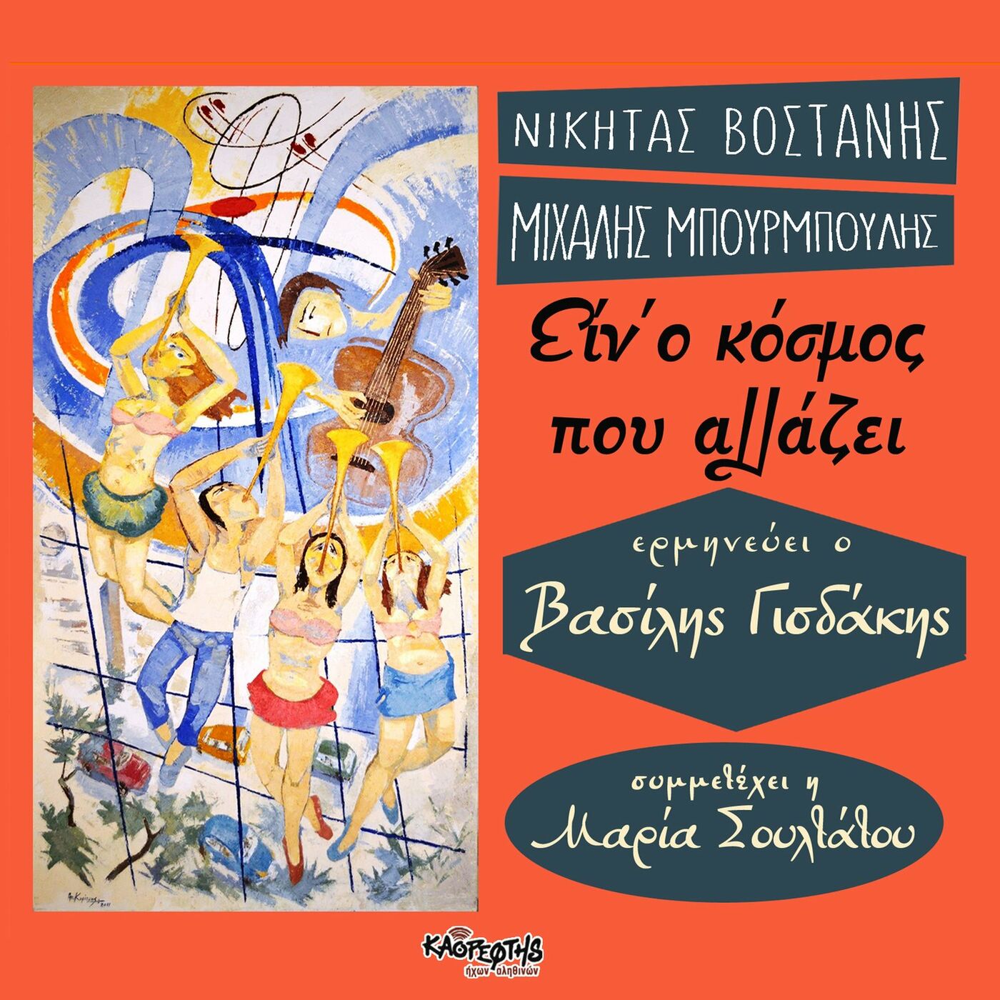 «Είναι ο κόσμος που αλλάζει» | Νικήτας Βοστάνης | Εκδόσεις Καθρέφτης Ήχων Αληθινών | 19/03