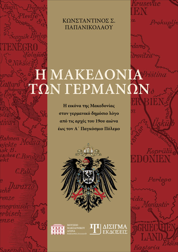 «Η Μακεδονία των Γερμανών» | Κωνσταντίνος Παπανικολάου | Εκδόσεις Δίσιγμα | 07/11