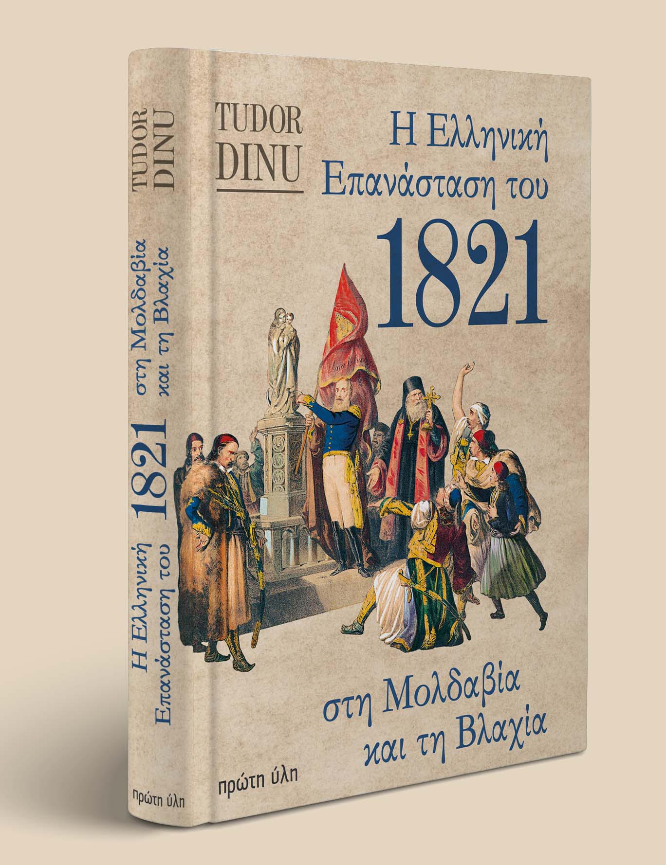 «Η ελληνική επανάσταση του 1821 στη Βλαχία και τη Μολδαβία» | Τudor Dinu | Εκδόσεις Πρώτη Ύλη | 29/03