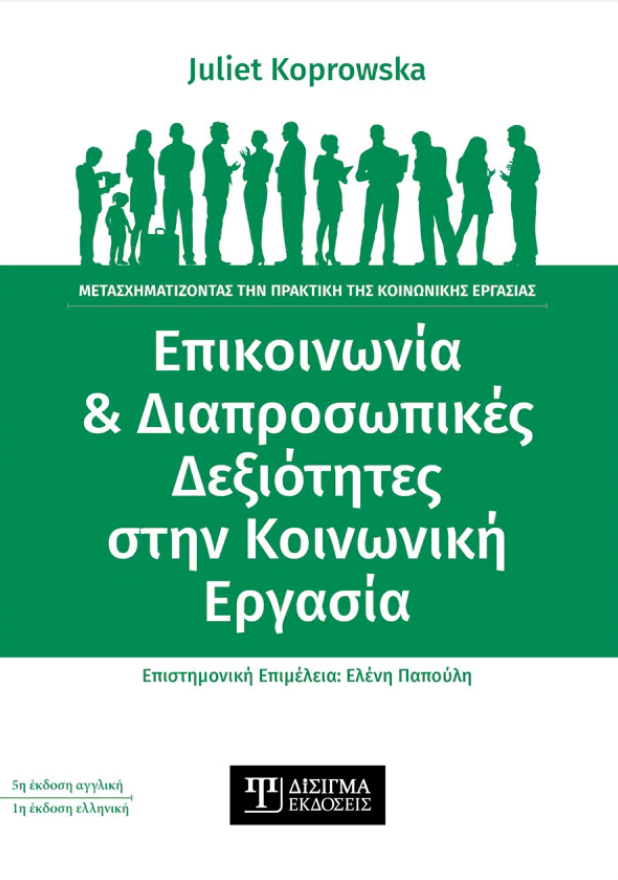 «Επικοινωνία & Διαπροσωπικές Δεξιότητες στην Κοινωνική Εργασία» | Juliet Koprowska | Εκδόσεις Δίσιγμα | 10/11