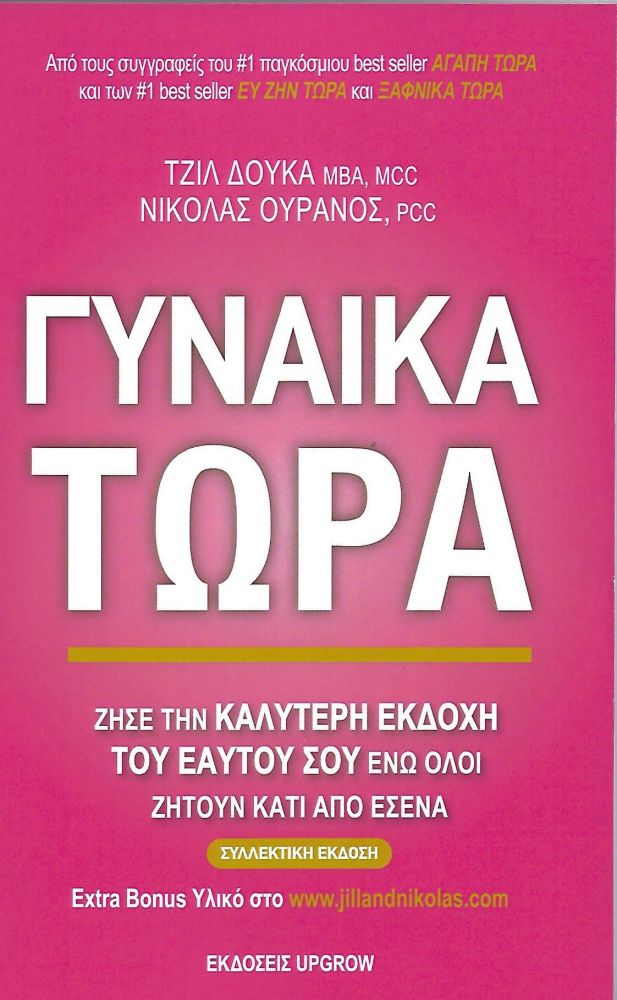 Τζιλ Δούκα & Νικόλαος Ουρανός | «Γυναίκα Τώρα» | 12/2