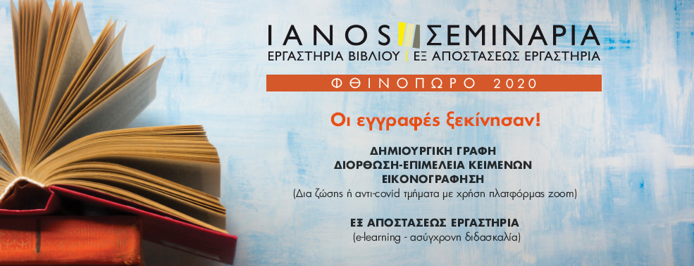 IANOS | ΕΡΓΑΣΤΗΡΙΑ ΒΙΒΛΙΟΥ | ΣΕΜΙΝΑΡΙΑ | ΦΘΙΝΟΠΩΡΟ 2020