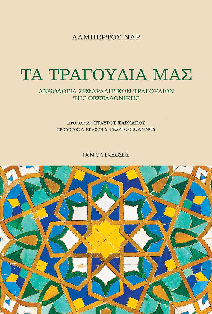 Αλμπέρτος Ναρ | «Τα τραγούδια μας» & «I REMEMBER… ΘΥΜΑΜΑΙ…» | Εκδόσεις IANOS | 11/12