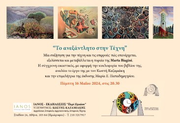 «Περί Ωραίου» | Κωστής Καζαμιάκης - Marta Biagini | «Το ανεξάντλητο στην Τέχνη» | 16/04
