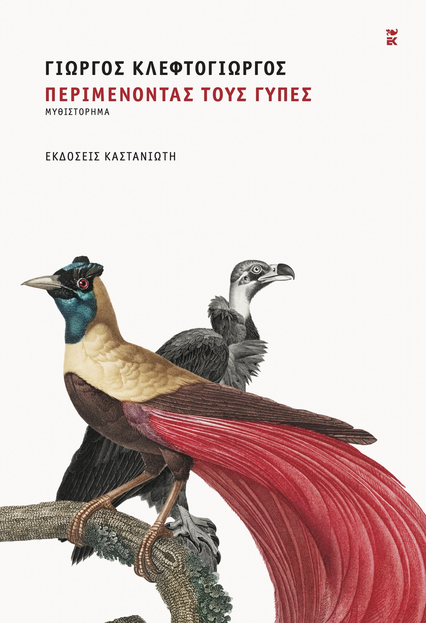 «Περιμένοντας τους γύπες» | Γιώργος Κλεφτογιώργος | Εκδόσεις Καστανιώτη | 9/05