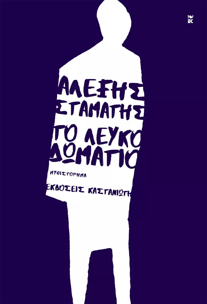 Αλέξης Σταμάτης | «Το λευκό δωμάτιο» - Εκδόσεις Καστανιώτη | 21/10