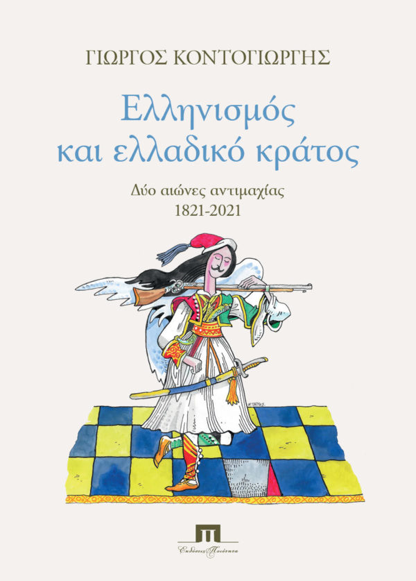 Γιώργος Κοντογιώργης [Online]