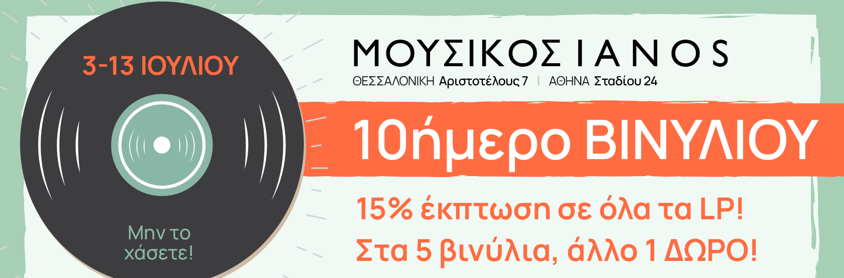 Καλοκαιρινές Εκπτώσεις σε όλα τα LP | IANOS MAGAZINE