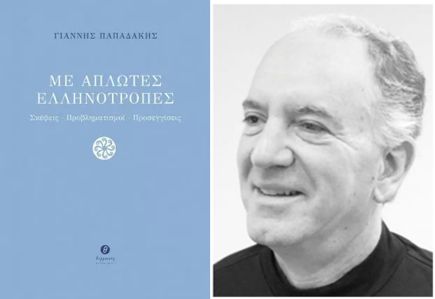  «Με απλωτές ελληνότροπες»: 11 Ερωτήσεις & Απαντήσεις για το νέο βιβλίο του Γιάννη Παπαδάκη 