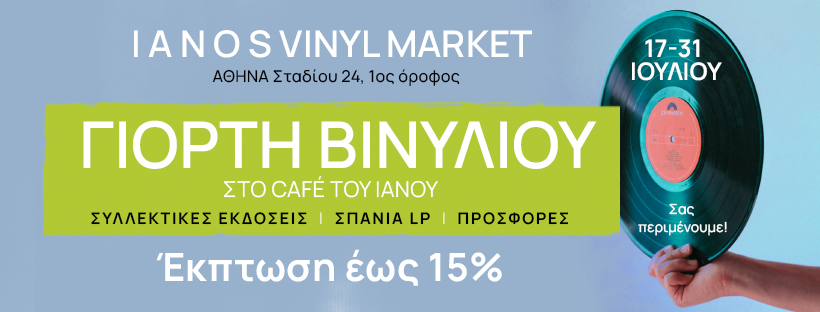 Summer Vinyl Market Στο Café Tου ΙΑΝΟΥ | IANOS MAGAZINE