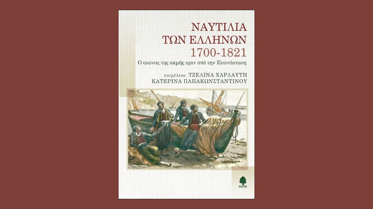 Ναυτιλία των Ελλήνων 1700 - 1821 | IANOS MAGAZINE