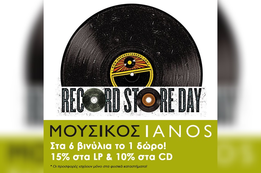 Record Store Day για ακόμη μια φορά! | Αιόλου 67 & Αριστοτέλους 7!