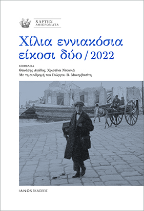 ΧΙΛΙΑ ΕΝΝΙΑΚΟΣΙΑ ΕΙΚΟΣΙ ΔΥΟ / 2022