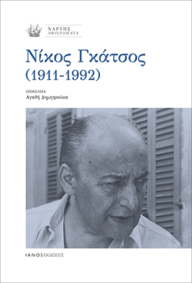 ΝΙΚΟΣ ΓΚΑΤΣΟΣ (1911 - 1992) 